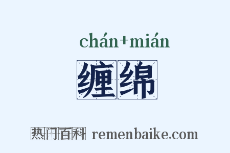 缠绵是什么意思的图片